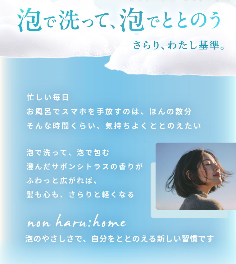 泡で洗って、泡でととのうーさらり、わたし基準。