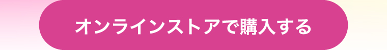 オンラインストアで購入する