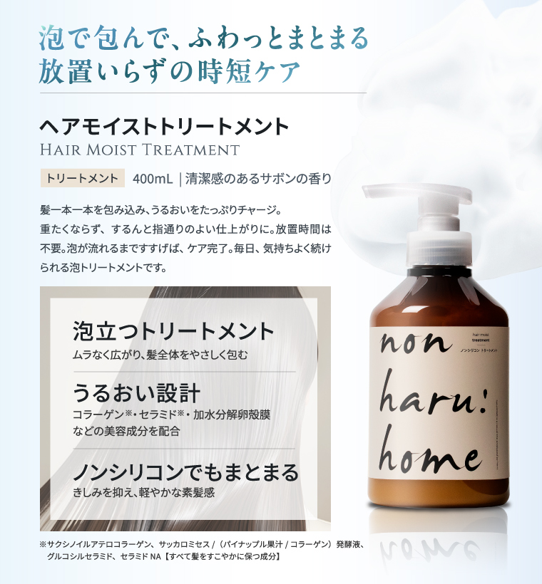 泡で包んで、ふわっとまとまる放置いらずの時短ケア　ヘアモイストトリートメント