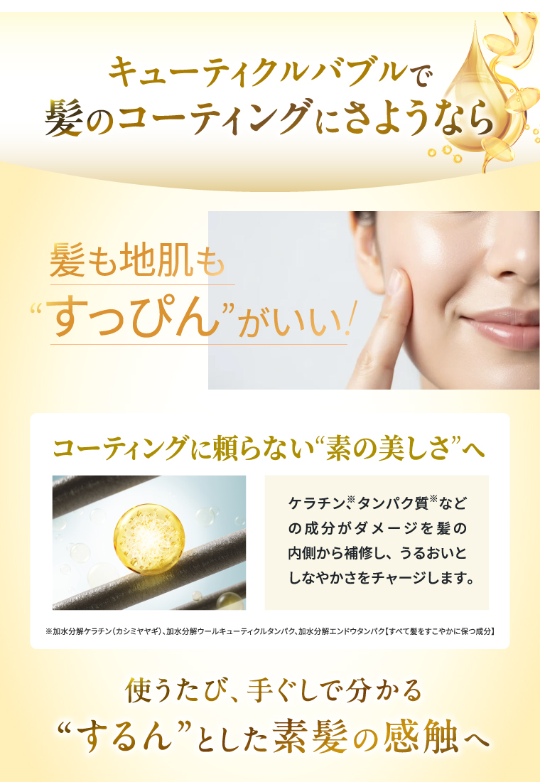 キューティクルバブルで髪のコーティングにさようなら