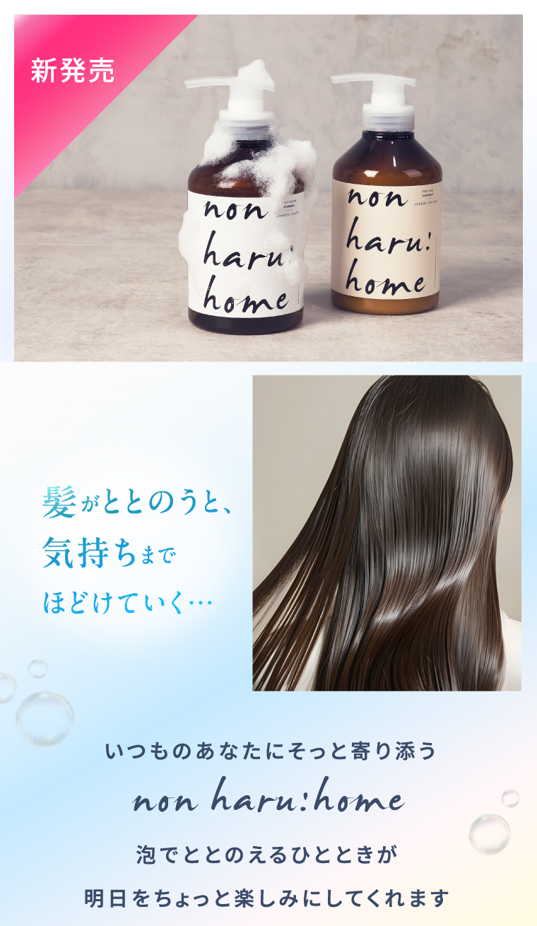 新発売　髪がととのうと、気持ちまでほどけていく…