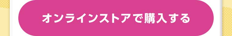 オンラインストアで購入する