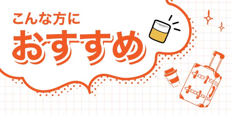 こんな方におすすめ