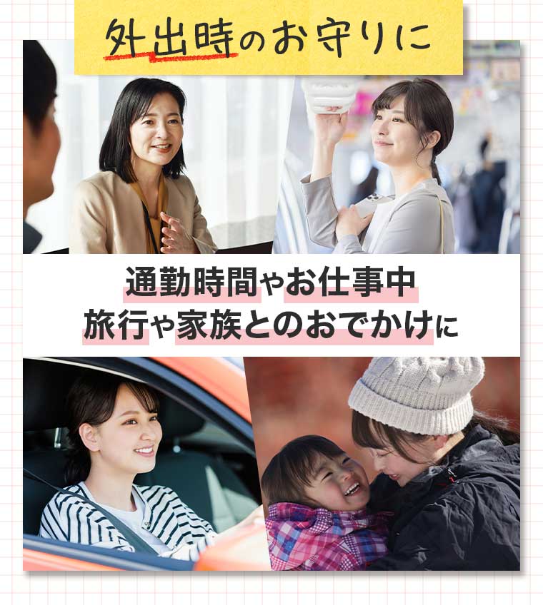 外出時のお守りに