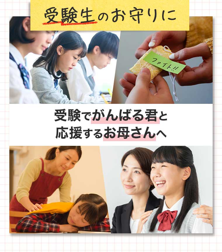 受験生のお守りに