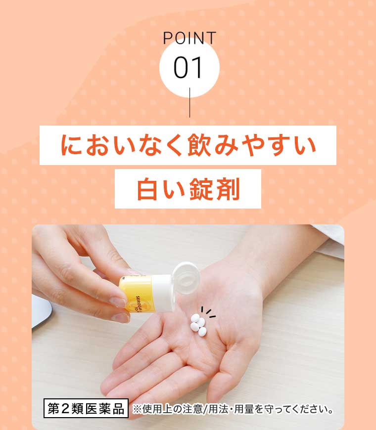 POINT01 においなく飲みやすい白い錠剤