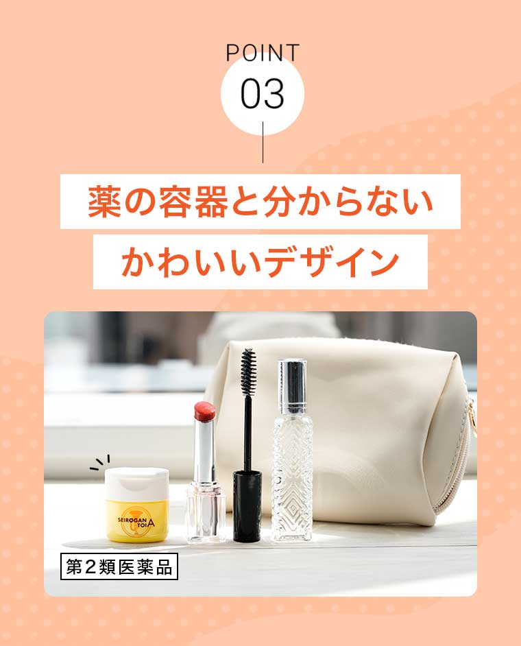 POINT03 薬の容器と分からないかわいいデザイン