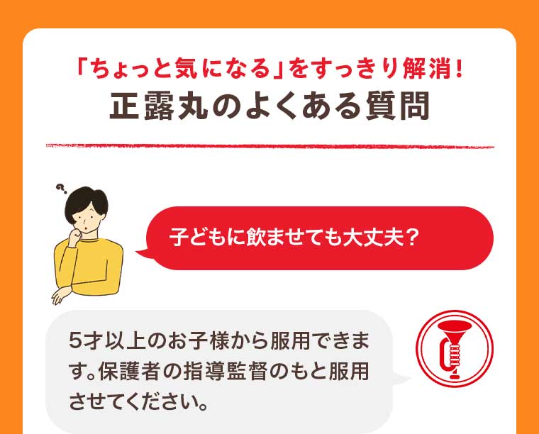 「ちょっと気になる」をすっきり解消! 正露丸のよくある質問