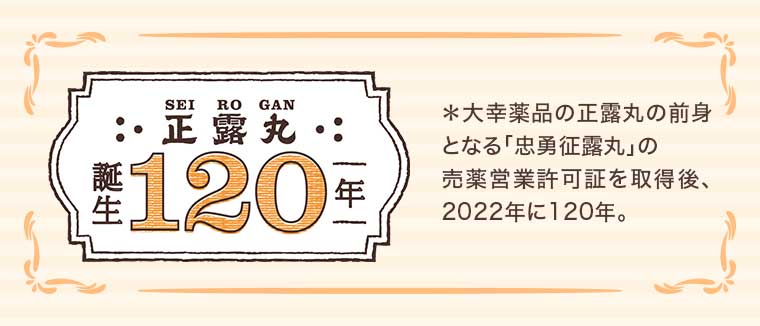 正露丸 誕生120年
