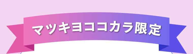マツキヨココカラ限定