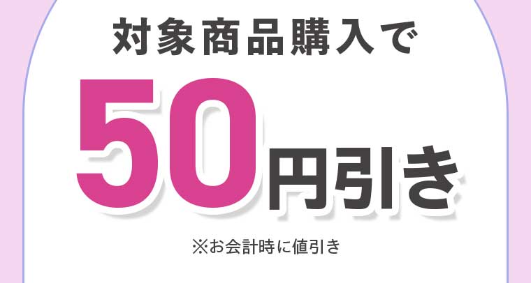 対象商品購入でお会計時に値引き