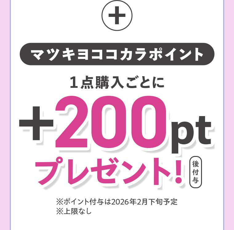 1点購入ごとにマツキヨココカラポイントプレゼント!