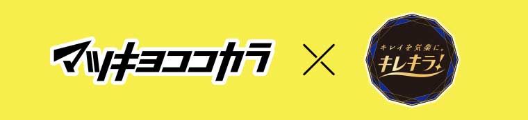 マツキヨココカラ × キレイを気楽に。キレキラ!