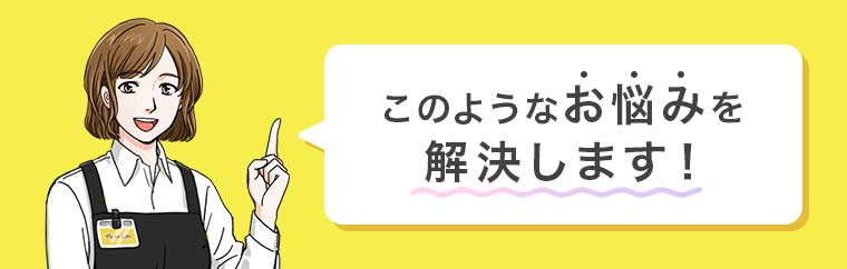 このようなお悩みを解決します!
