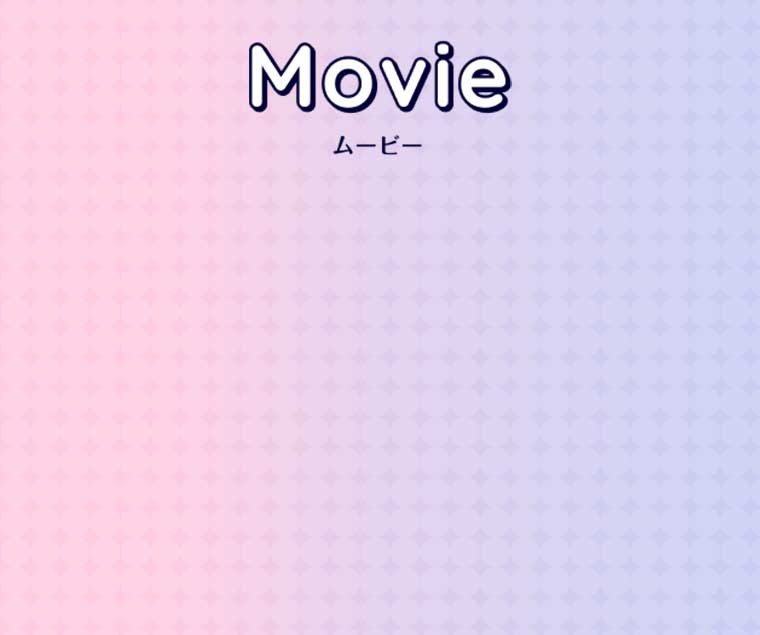 ムービー