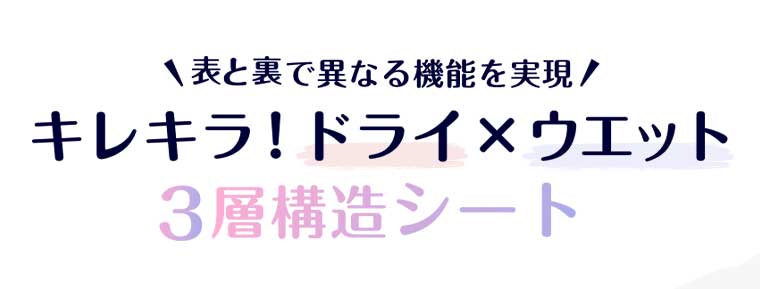 表と裏で異なる機能を実現 キレキラ!ドライ×ウエット 3層構造シート