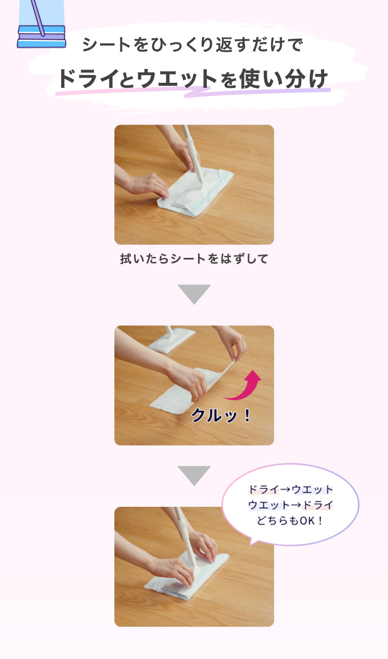 シートをひっくり返すだけでドライとウエットを使い分け