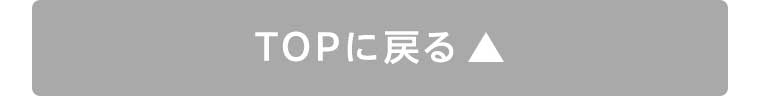 TOPに戻る
