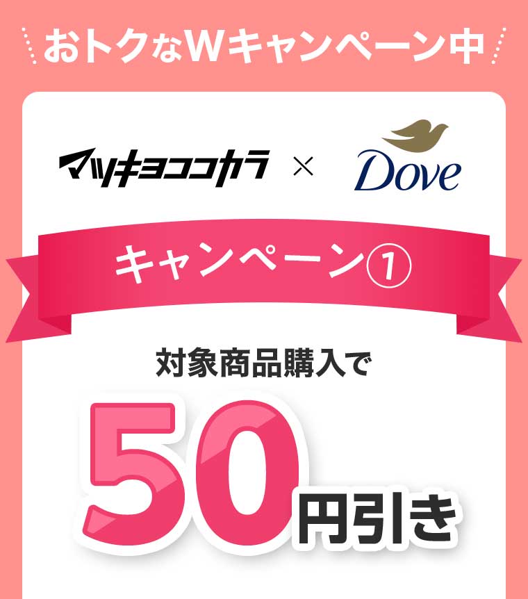 おトクなWキャンペーン中! キャンペーン1