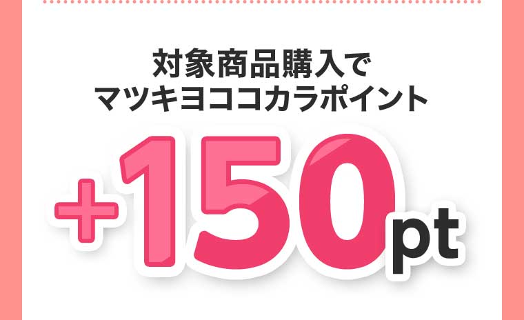 対象商品購入でマツキヨココカラポイント+150pt