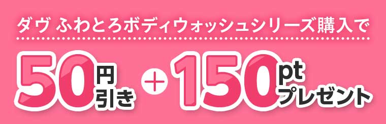 ダヴふわとろボディウォッシュシリーズ購入で50円引き+150ptプレゼント