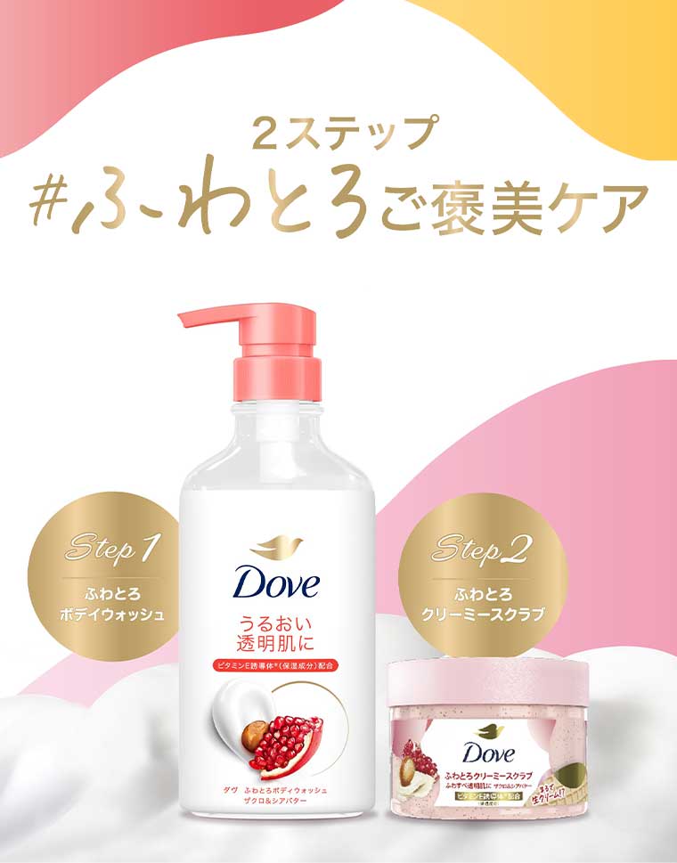 2ステップ ふわとろご褒美ケア