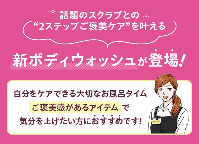 新ボディウォッシュが登場!