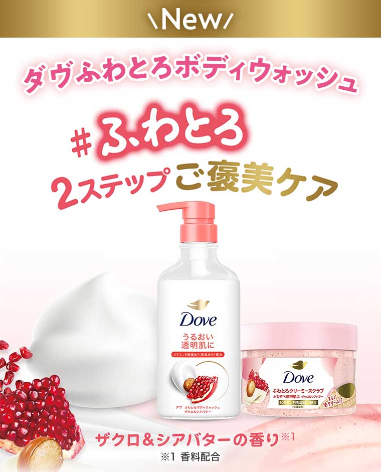 ダヴふわとろボディウォッシュ 2ステップご褒美ケア