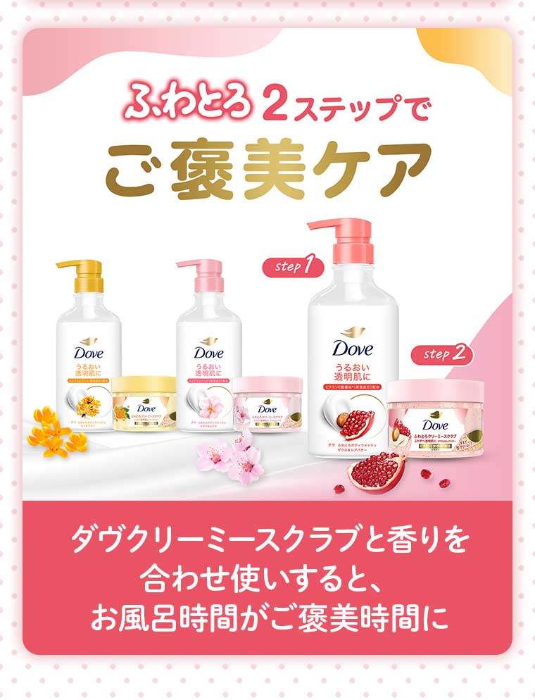 ふわとろ2ステップでご褒美ケア