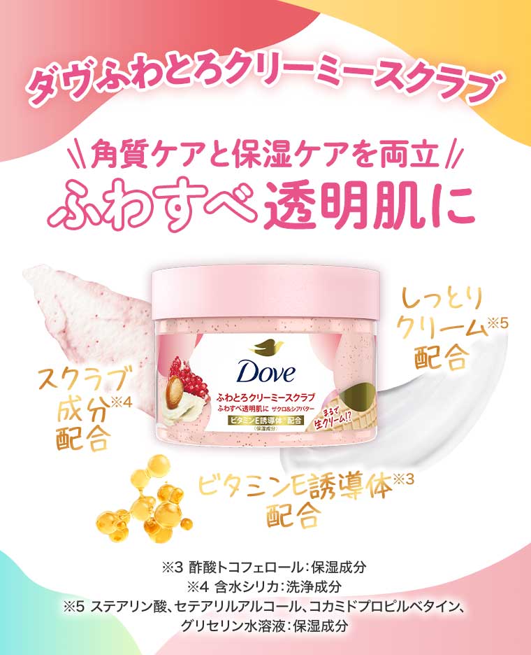 ダヴふわとろクリーミースクラブ 角質ケアと保湿ケアを両立 ふわすべ透明肌に