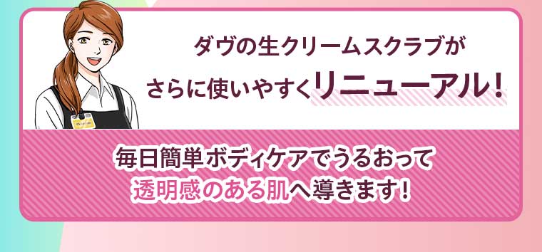 ダヴの生クリームスクラブがさらに使いやすくリニューアル!