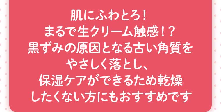 肌にふわとろ!まるで生クリーム触感!?