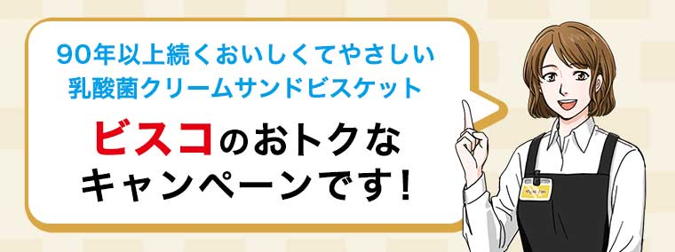 ビスコのおトクなキャンペーンです!