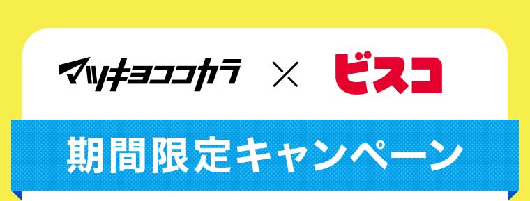 マツキヨココカラ × ビスコ 期間限定キャンペーン