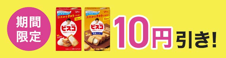 期間限定10円引き!