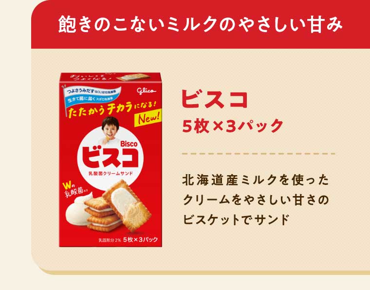 飽きのこないミルクのやさしい甘み