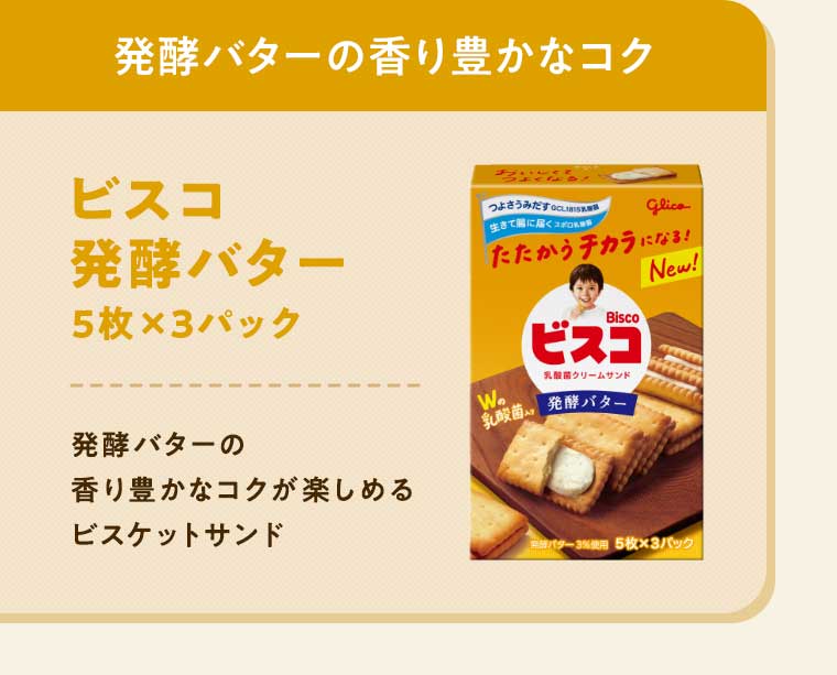 発酵バターの香り豊かなコク