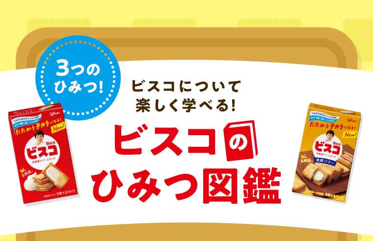 ビスコの ひみつ図鑑