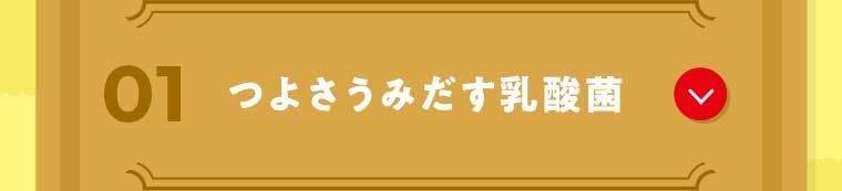 01 つよさうみだす乳酸菌
