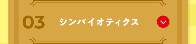 03 シンバイオティクス