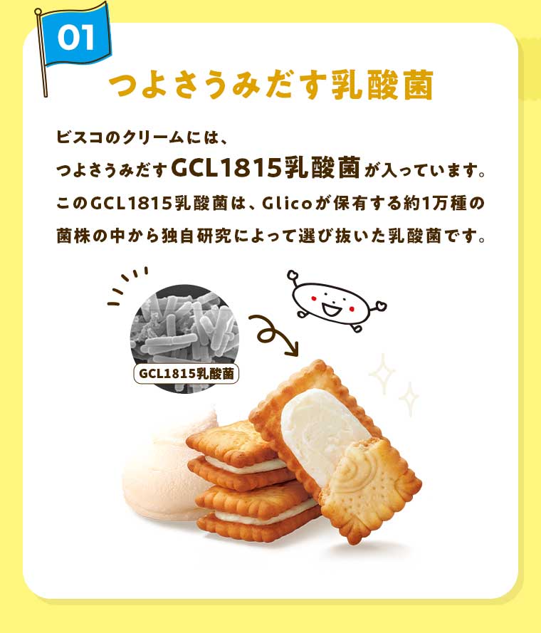 01 つよさうみだす乳酸菌