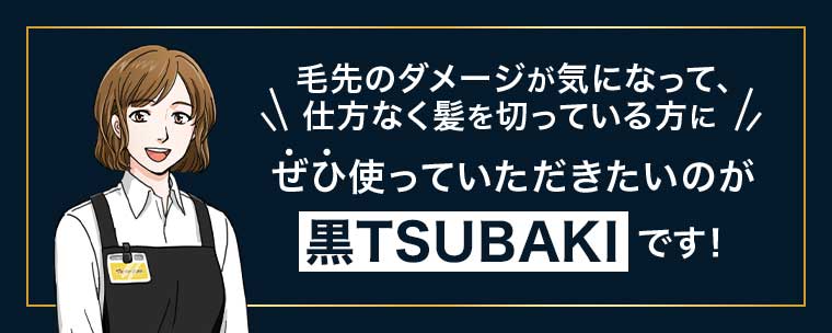 毛先のダメージが気になって、仕方なく髪を切っている方にぜひ使っていただきたいのが 黒TSUBAKI です!