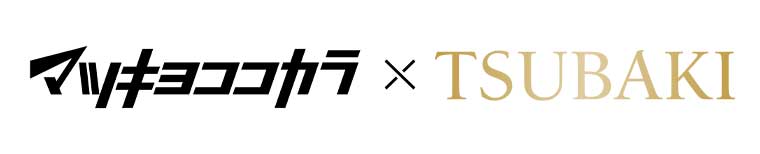 マツキヨココカラ × TSUBAKI