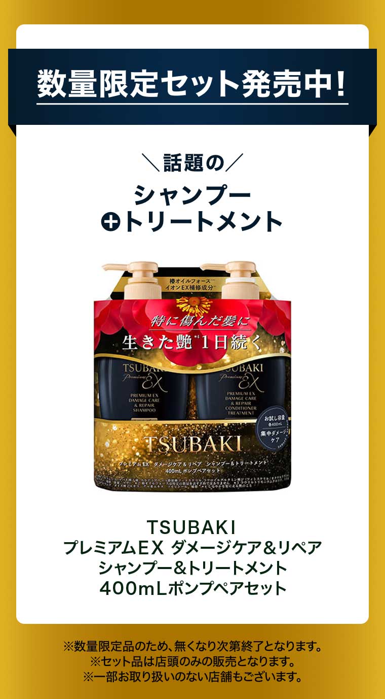 数量限定セット発売中!