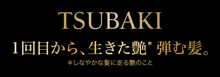 TSUBAKI 1回目から、生きた艶 弾む髪。