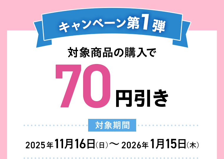 キャンペーン第1弾 対象商品購入で70円引き