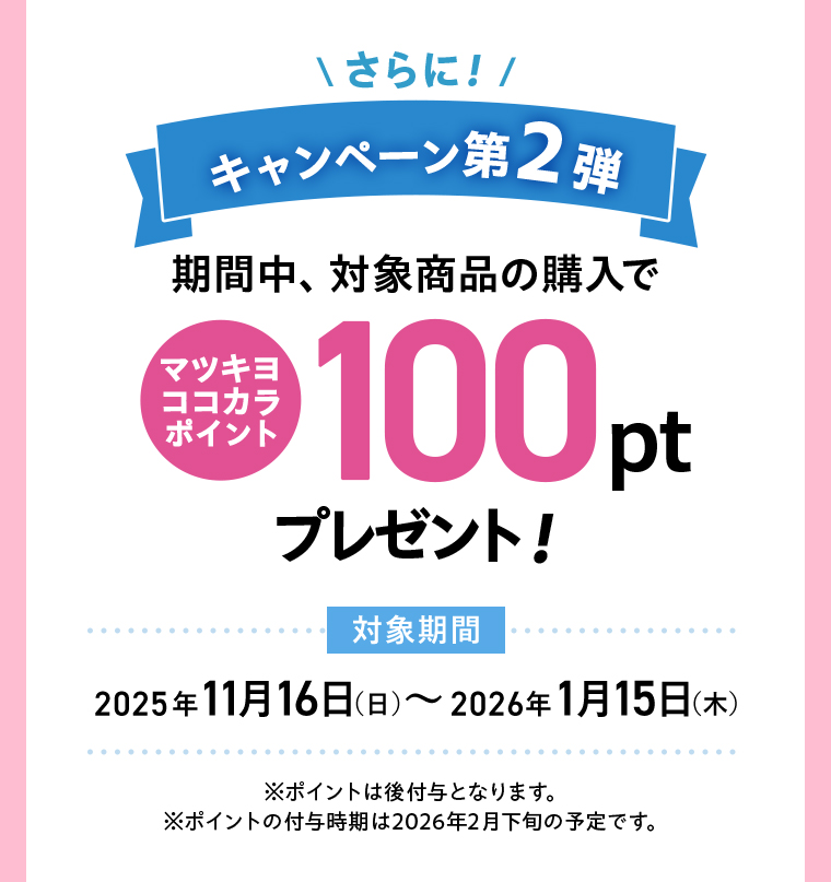 キャンペーン第2弾 期間中対象商品購入で+100pt