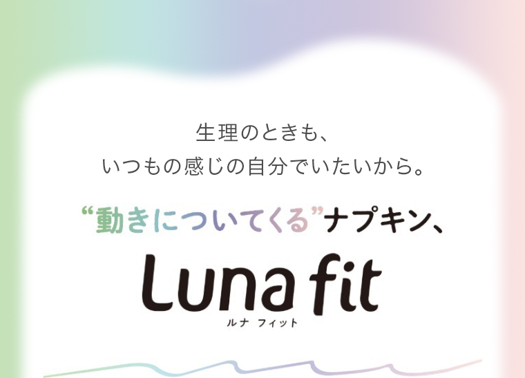 動きについてくるナプキン Luna fit