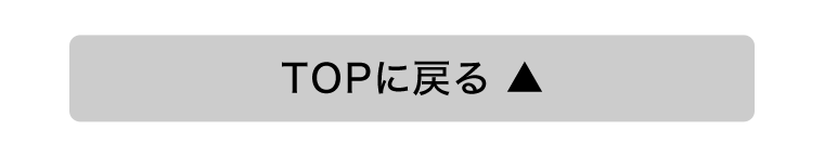 TOPに戻る