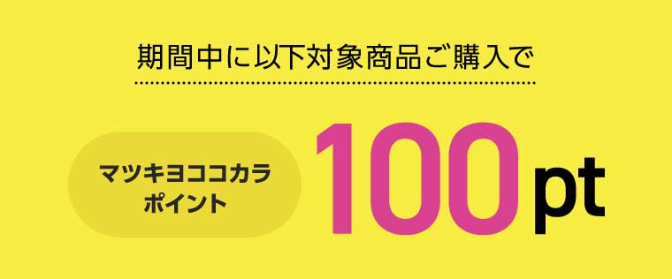 期間中に以下対象商品ご購入で
